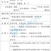 海鵬信勝訴！“高效層疊式石墨放電隙裝置”發(fā)明專利被最高法院判決無效